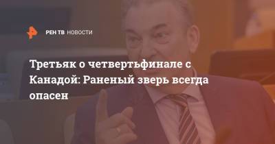 Владислав Третьяк - Третьяк о четвертьфинале с Канадой: Раненый зверь всегда опасен - ren.tv - Канада