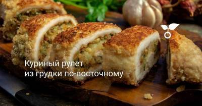 Куриный рулет из грудки по-восточному - skuke.net - Чили