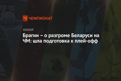 Павел Панышев - Валерий Брагин - Брагин – о разгроме Беларуси на ЧМ: шла подготовка к плей-офф - championat.com - Латвия