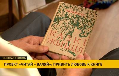 Якуб Колас - Проект «Читай-валяй»: дети знакомятся с книгами белорусских писателей и создают из войлока героев произведений - ont.by