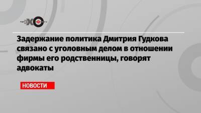 Дмитрий Гудков - Екатерина Шульман - Задержание политика Дмитрия Гудкова связано с уголовным делом в отношении фирмы его родственницы, говорят адвокаты - echo.msk.ru