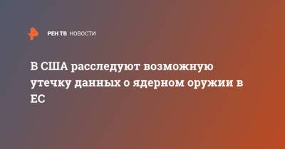 Джон Кирби - В США расследуют возможную утечку данных о ядерном оружии в ЕС - ren.tv - США - Европа