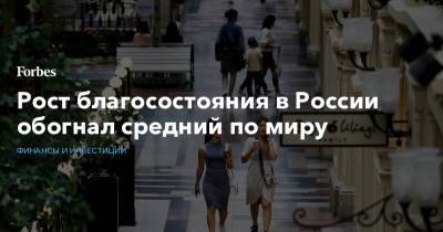 Рост благосостояния в России обогнал средний по миру - forbes.ru