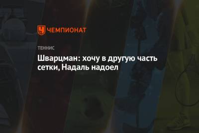 Рафаэль Надаль - Диего Шварцман - Маттео Берреттини - Шварцман: хочу в другую часть сетки, Надаль надоел - championat.com - Сербия - Аргентина