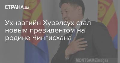 Ухнаагийн Хурэлсух стал новым президентом на родине Чингисхана - strana.ua - Киев - Молдавия - Монголия