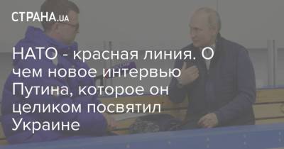 Владимир Зеленский - Владимир Путин - Джо Байден - НАТО - красная линия. О чем новое интервью Путина, которое он целиком посвятил Украине - strana.ua - Украина - Женева