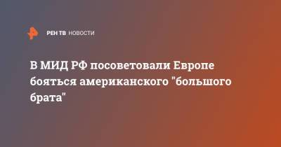 Мария Захарова - Эдвард Сноуден - В МИД РФ посоветовали Европе бояться американского "большого брата" - ren.tv - Англия - Швеция - Дания
