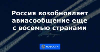 Россия возобновляет авиасообщение еще с восемью странами - news.mail.ru - Москва - Южная Корея - Египет - Мексика - Венесуэла - Киргизия - Саудовская Аравия - Сербия - Эмираты - Португалия - Азербайджан - Греция - Сингапур - Люксембург - Катар - Исландия - Бейрут - Эфиопия