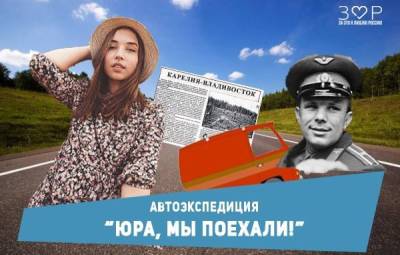 «Юра, мы поехали!» – Учительская газета - ug.ru - Владивосток - Петрозаводск