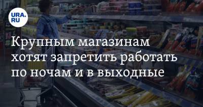 Максим Орешкин - Андрей Кутепов - Крупным магазинам хотят запретить работать по ночам и в выходные - ura.news
