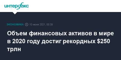 Объем финансовых активов в мире в 2020 году достиг рекордных $250 трлн - interfax.ru - Москва - Boston