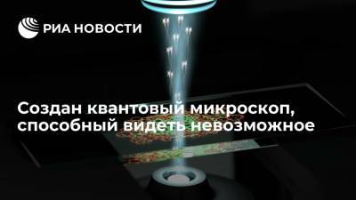 Создан квантовый микроскоп, способный видеть невозможное - ria.ru - Москва - Австралия