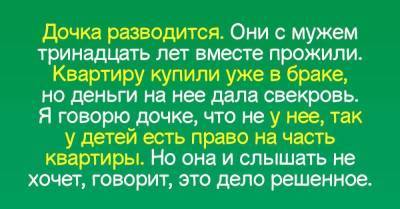 Дочь разводится, но квартиру у мужа отбирать не желает - skuke.net