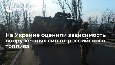 Алексей Арестович - На Украине оценили зависимость вооруженных сил от российского топлива - ria.ru - Москва - Россия - Украина - Киев - Белоруссия - Минск