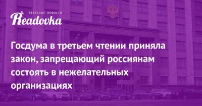 Госдума в третьем чтении приняла закон, запрещающий россиянам состоять в нежелательных организациях - readovka.news