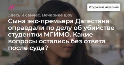 Сына экс-премьера Дагестана оправдали по делу об убийстве студентки МГИМО. Какие вопросы остались без ответа после суда? - tvrain.ru - респ. Дагестан