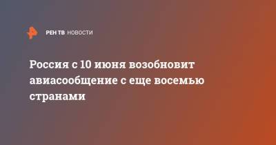 Россия с 10 июня возобновит авиасообщение с еще восемью странами - ren.tv - Москва - Австрия - Венгрия - Хорватия - Загреб - Будапешт - Вена - Люксембург - Марокко - Ливан - Бейрут - Великое Герцогство Люксембург - Рабат - Маврикий