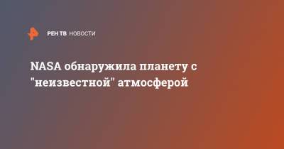 NASA обнаружила планету с "неизвестной'' атмосферой - ren.tv - штат Нью-Мексико