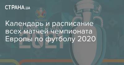Календарь и расписание всех матчей чемпионата Европы по футболу 2020 - strana.ua - Австрия - Россия - Украина - Санкт-Петербург - Швейцария - Бельгия - Турция - Германия - Франция - Венгрия - Польша - Испания - Финляндия - Хорватия - Дания - Копенгаген - Македония - Голландия - Рим - г. Бухарест - Амстердам