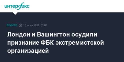 Алексей Навальный - Доминик Рааб - Лондон и Вашингтон осудили признание ФБК экстремистской организацией - interfax.ru - Москва - Россия - США - Англия - Лондон - Великобритания