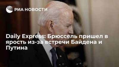 Владимир Путин - Джо Байден - Daily Express: Брюссель пришел в ярость из-за встречи Байдена и Путина - ria.ru - Москва - Россия - США - Брюссель - Европа