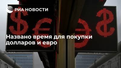 Андрей Верников - Названо время для покупки долларов и евро - ria.ru - Москва - Россия - США