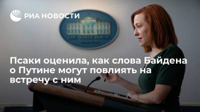 Владимир Путин - Джо Байден - Джен Псаки - Псаки оценила, как слова Байдена о Путине могут повлиять на встречу с ним - ria.ru - Москва - Россия - США - Вашингтон