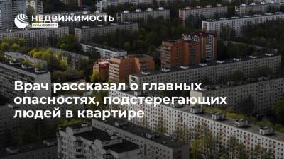 Врач рассказал о главных опасностях, подстерегающих людей в квартире - realty.ria.ru - Москва