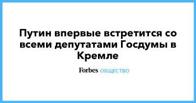 Владимир Путин - Алексей Навальный - Вячеслав Володин - Путин впервые встретится со всеми депутатами Госдумы в Кремле - forbes.ru