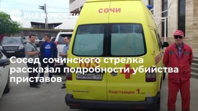 Сосед сочинского стрелка рассказал подробности убийства приставов - ria.ru - Москва - Россия - Сочи