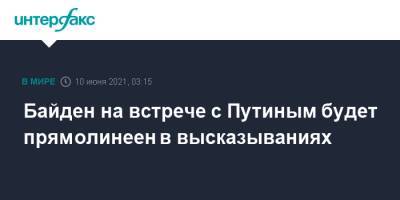 Владимир Путин - Джо Байден - Джен Псаки - Байден на встрече с Путиным будет прямолинеен в высказываниях - interfax.ru - Москва - Россия - США - Женева