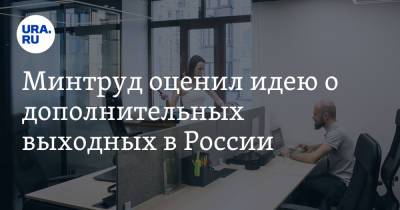 Антон Котяков - Минтруд оценил идею о дополнительных выходных в России - ura.news