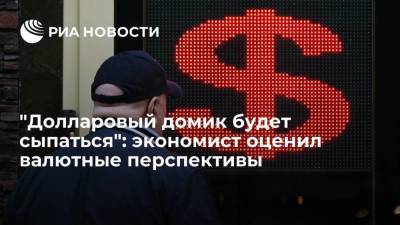 "Долларовый домик будет сыпаться": экономист оценил валютные перспективы - smartmoney.one