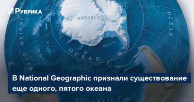 Ученые признали существование пятого океана - lenta.ua - Антарктида