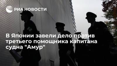 В Японии завели дело против третьего помощника капитана судна "Амур" - ria.ru - Россия - Токио - Япония