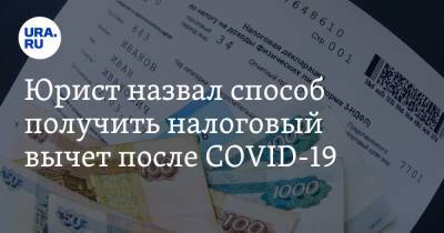 Юрист назвал способ получить налоговый вычет после COVID-19 - ura.news