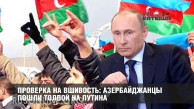 Проверка на вшивость: азербайджанцы пошли толпой на Путина - rusonline.org - Новосибирск - Турция - Азербайджан