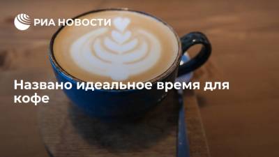 Маргарита Королева - Названо идеальное время для кофе - ria.ru - Москва - Россия