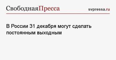 Антон Котяков - В России 31 декабря могут сделать постоянным выходным - svpressa.ru