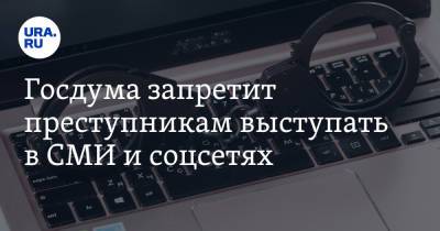 Дмитрий Саблин - Госдума запретит преступникам выступать в СМИ и соцсетях - ura.news