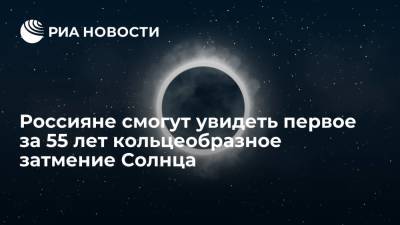 Россияне смогут увидеть первое за 55 лет кольцеобразное затмение Солнца - ria.ru - Москва - Россия - Чукотка