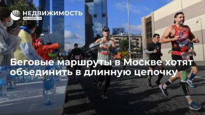 Сергей Кузнецов - Тарас Шевченко - Беговые маршруты в Москве хотят объединить в длинную цепочку - realty.ria.ru - Москва