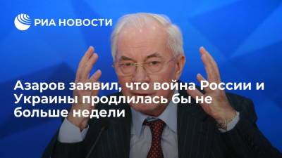 Владимир Зеленский - Петр Порошенко - Николай Азаров - Азаров заявил, что война России и Украины продлилась бы не больше недели - ria.ru - Москва - Россия - США - Киев