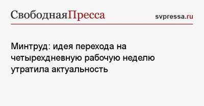 Антон Котяков - Минтруд: идея перехода на четырехдневную рабочую неделю утратила актуальность - svpressa.ru
