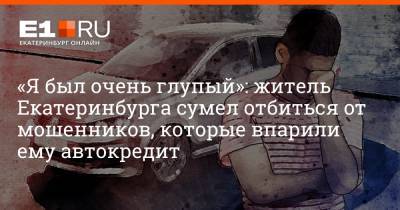 Филипп Сапегин - «Я был очень глупый»: житель Екатеринбурга сумел отбиться от мошенников, которые впарили ему автокредит - e1.ru - Екатеринбург