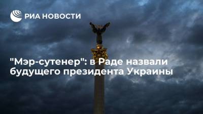 Владимир Зеленский - Петр Порошенко - Виталий Кличко - Илья Кива - "Мэр-сутенер": в Раде назвали будущего президента Украины - ria.ru - Москва - США - Украина - Киев - Вашингтон - Киев