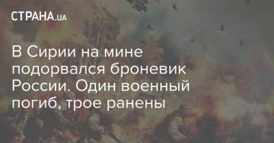 В Сирии на мине подорвался броневик России. Один военный погиб, трое ранены - strana.ua - Россия - Сирия