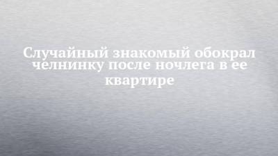 Случайный знакомый обокрал челнинку после ночлега в ее квартире - chelny-izvest.ru - Набережные Челны