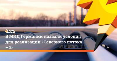 Ангела Меркель - Штеффен Зайберт - В МИД Германии назвали условия для реализации «Северного потока – 2» - ridus.ru - Берлин