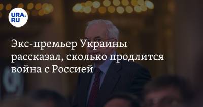 Владимир Зеленский - Николай Азаров - Экс-премьер Украины рассказал, сколько продлится война с Россией - ura.news